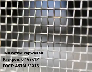 Сетка тканая саржевая 0.165х1.4 ГОСТ: ASTM E2016